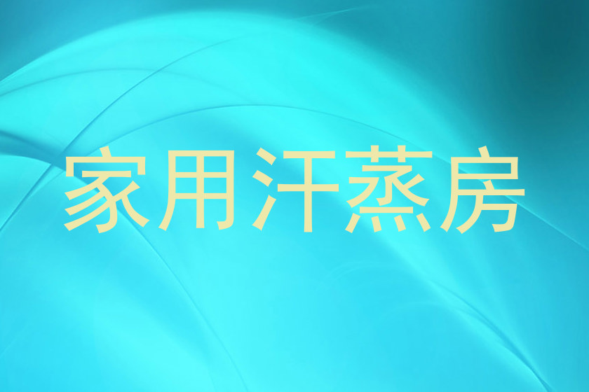 家用汗蒸房