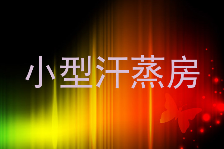 小型汗蒸房