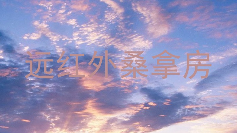 远红外桑拿房