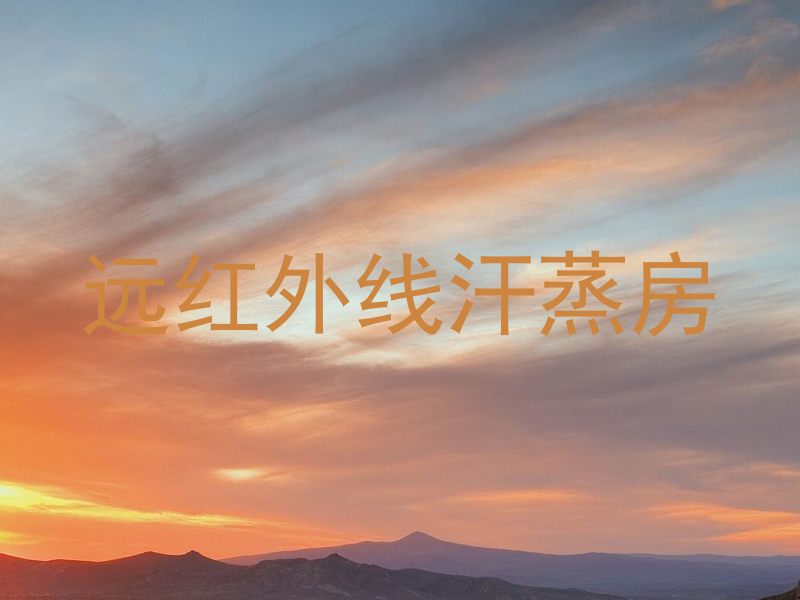 远红外线汗蒸房