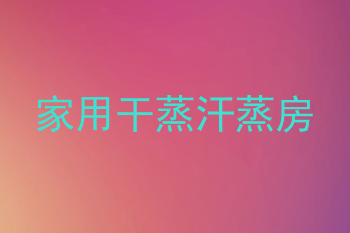 家用干蒸汗蒸房