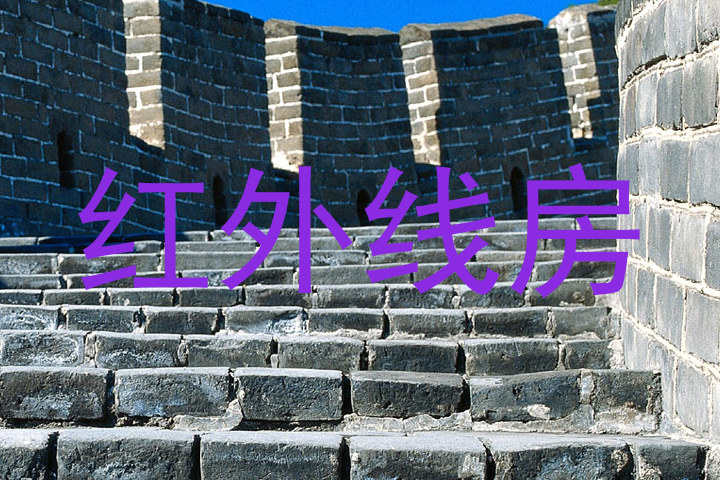 红外线房