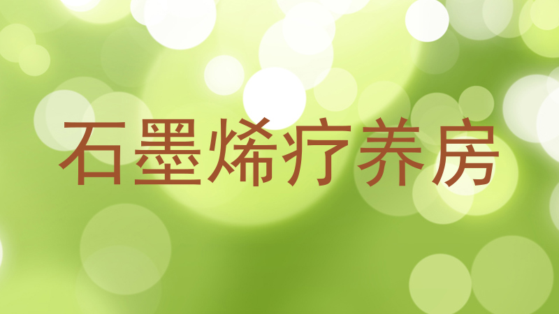 石墨烯疗养房