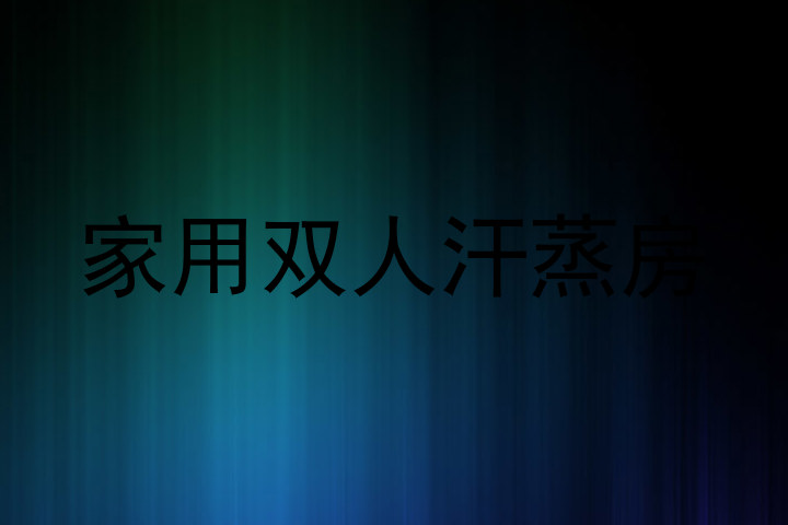 家用双人汗蒸房