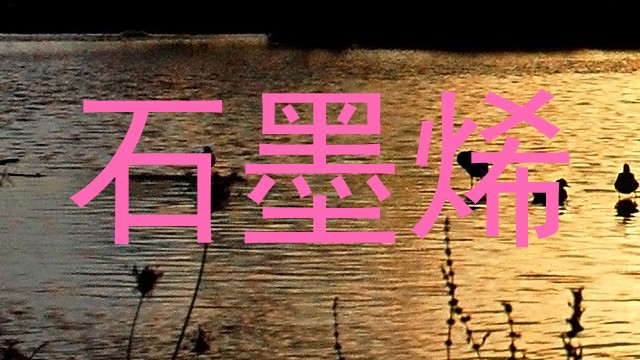 石墨烯