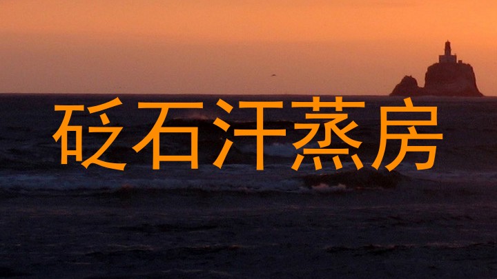 砭石汗蒸房