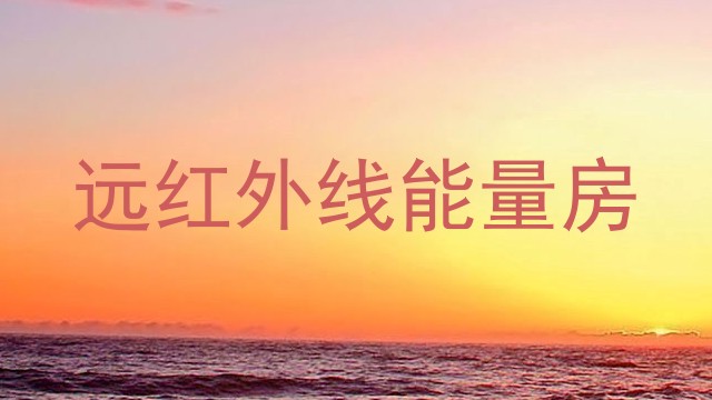 远红外线能量房