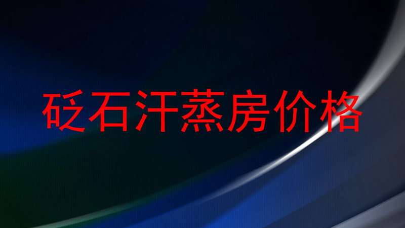 砭石汗蒸房价格