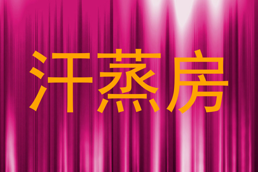 汗蒸房