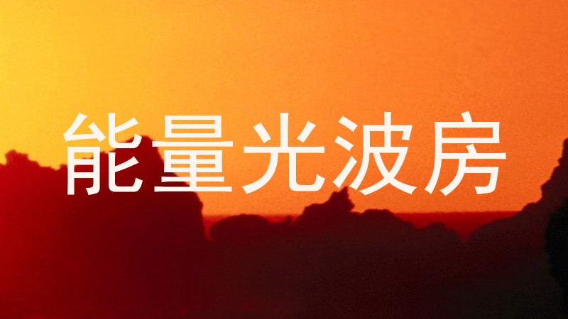 能量光波房