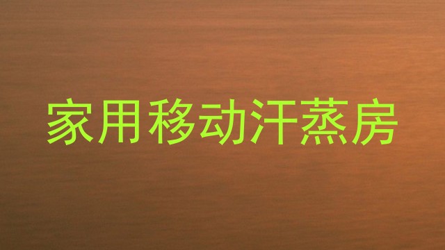 家用移动汗蒸房