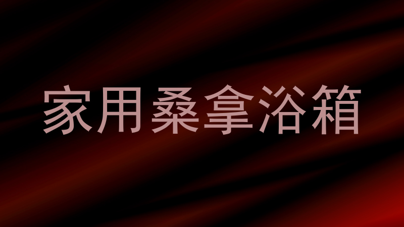 家用桑拿浴箱