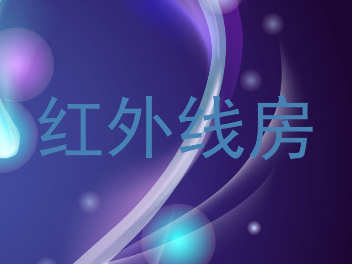 红外线房