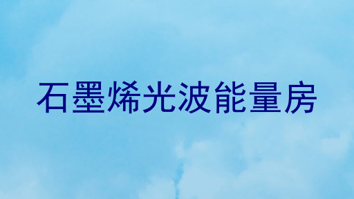 石墨烯光波能量房
