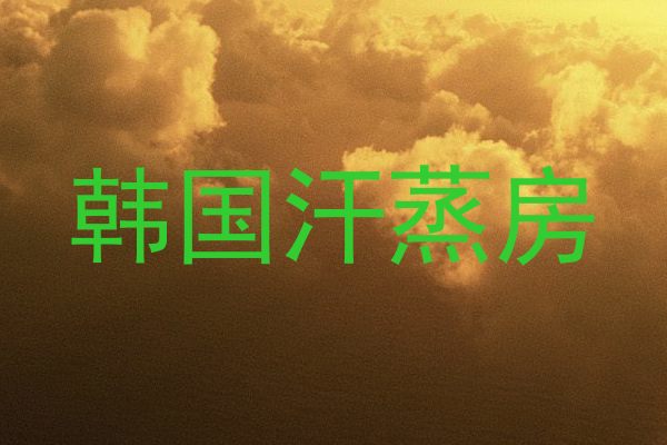 韩国汗蒸房