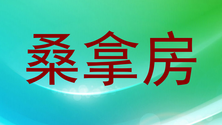桑拿房