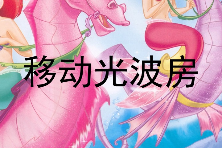 移动光波房