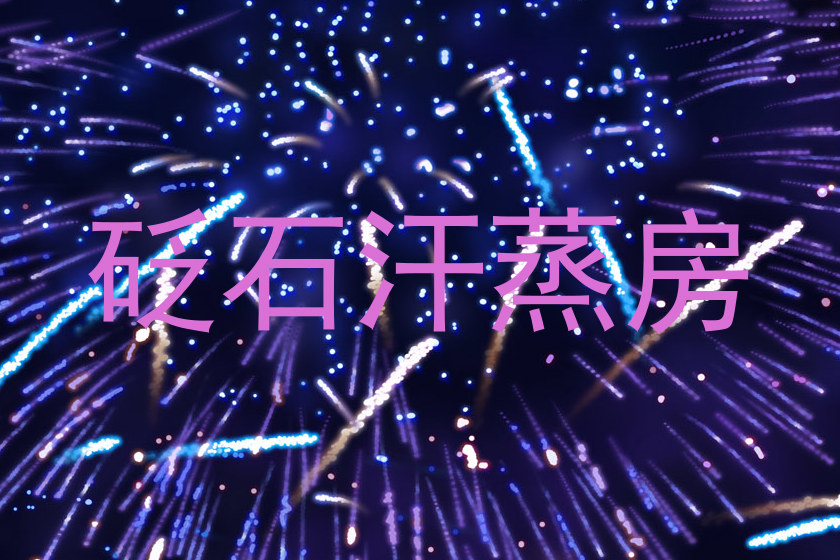 砭石汗蒸房