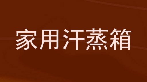 家用汗蒸箱