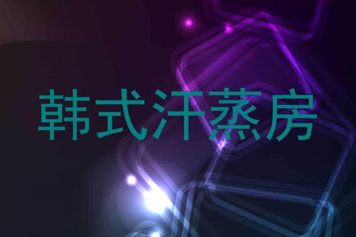 韩式汗蒸房