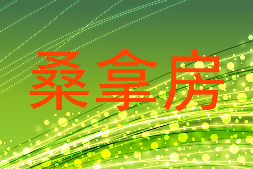 桑拿房