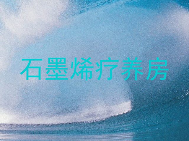 石墨烯疗养房