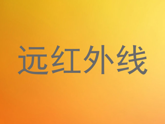 远红外线