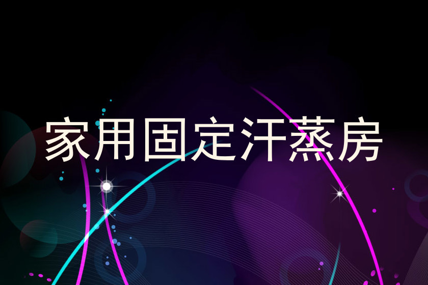 家用固定汗蒸房