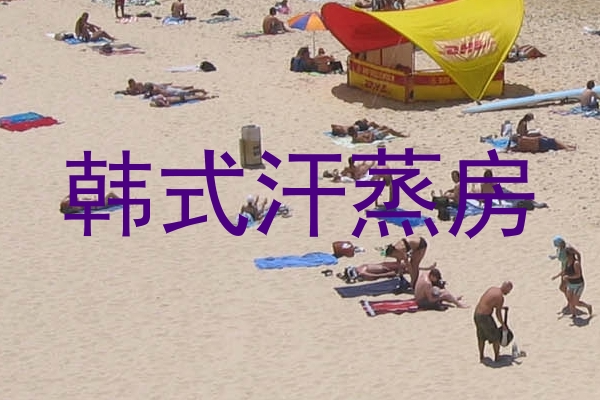 韩式汗蒸房