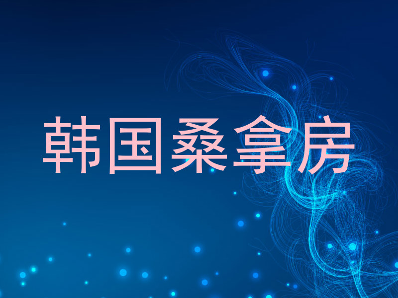 韩国桑拿房