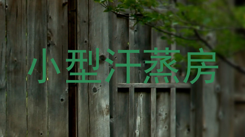 小型汗蒸房