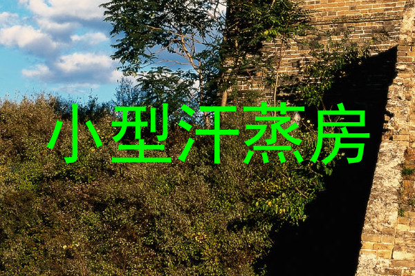 小型汗蒸房