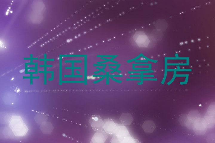 韩国桑拿房