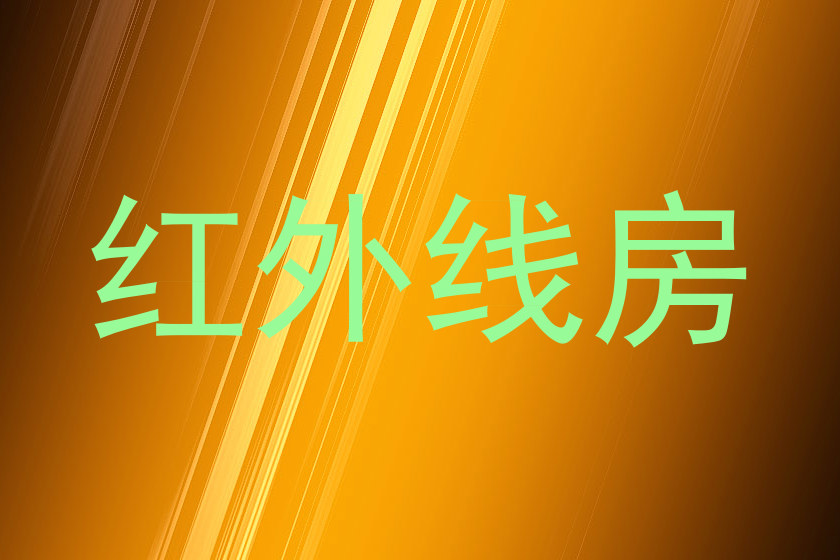 红外线房