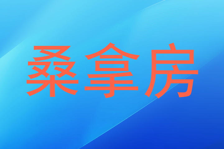 桑拿房