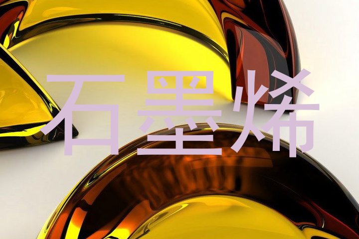 石墨烯