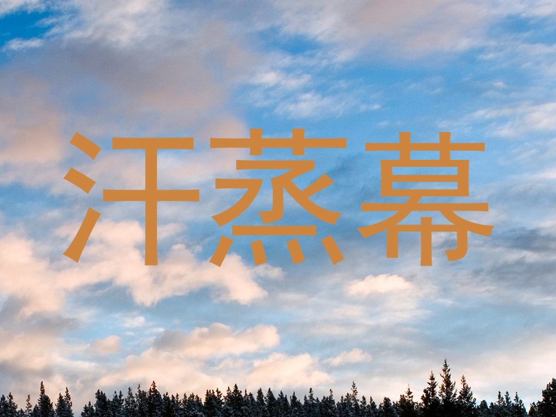 汗蒸幕