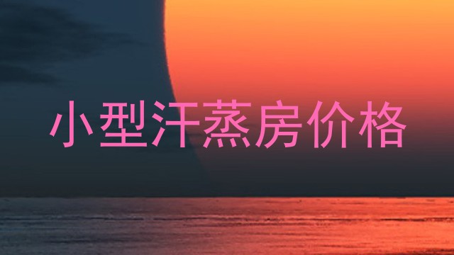 小型汗蒸房价格