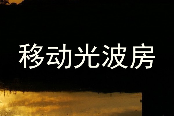 移动光波房