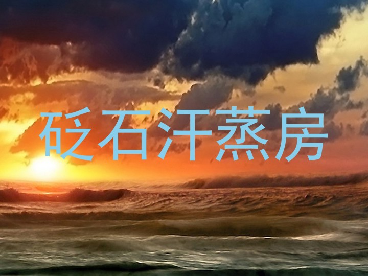 砭石汗蒸房