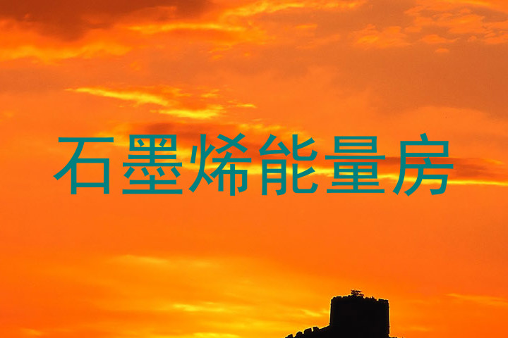 石墨烯能量房