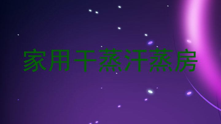 家用干蒸汗蒸房