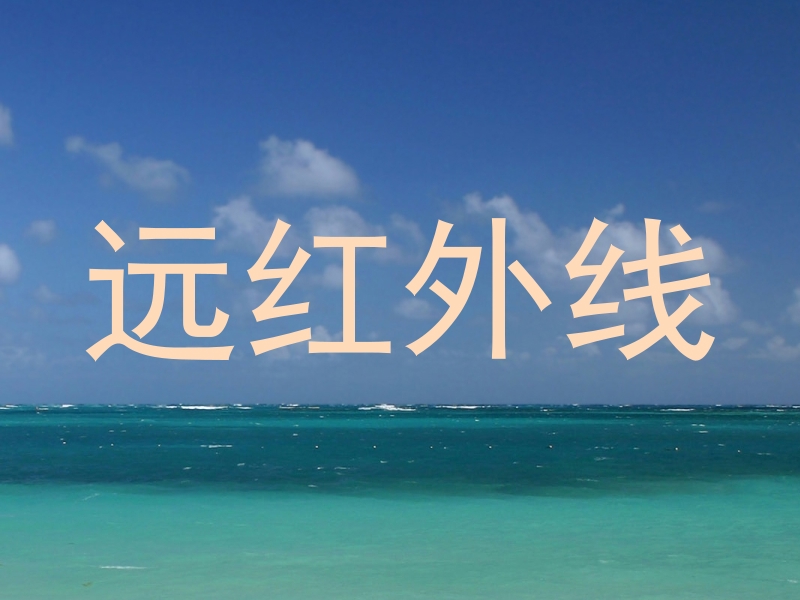 远红外线