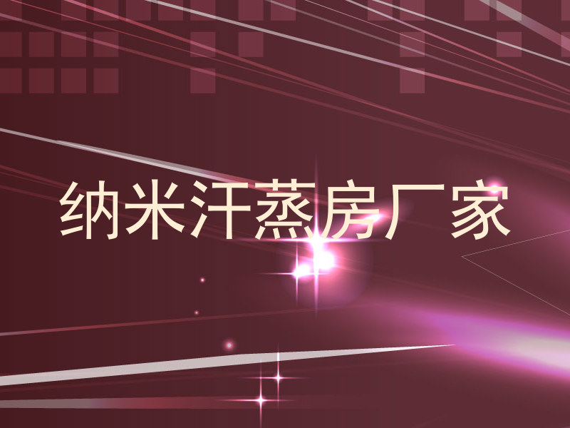 纳米汗蒸房厂家