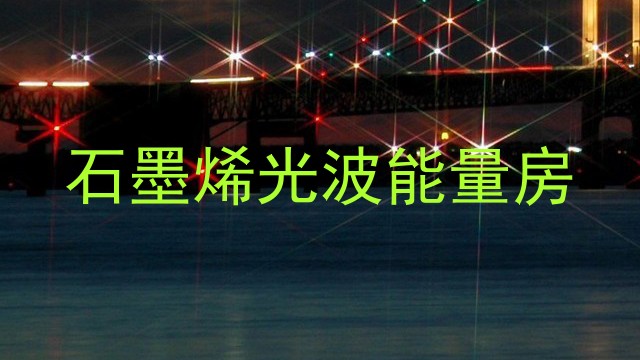 石墨烯光波能量房