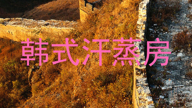 韩式汗蒸房