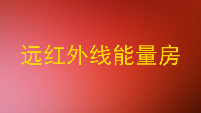 远红外线能量房