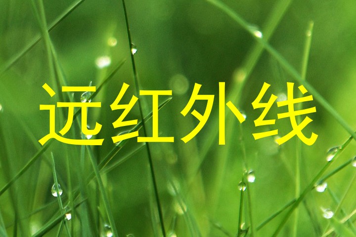 远红外线