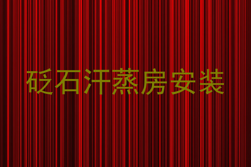 砭石汗蒸房安装