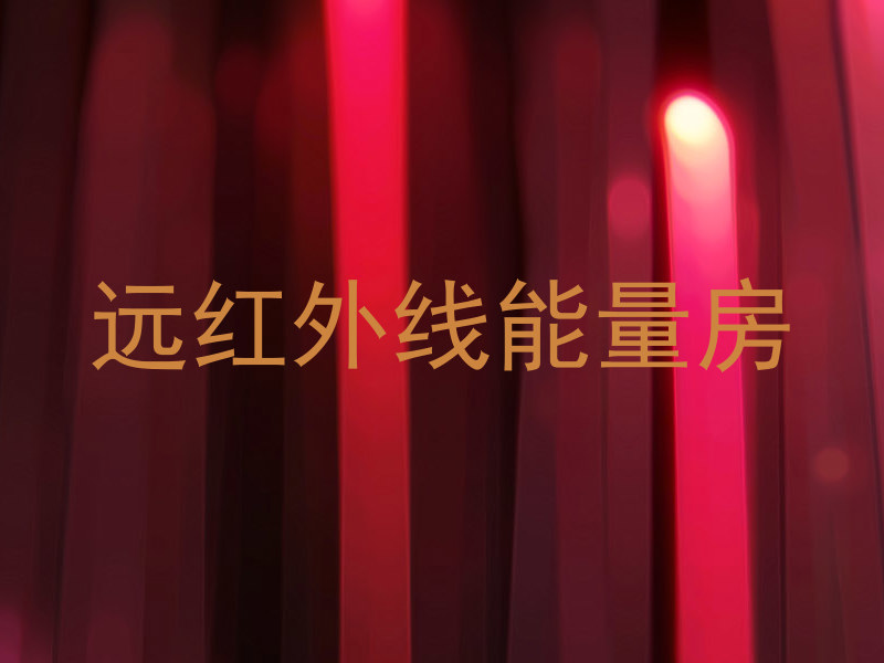 远红外线能量房